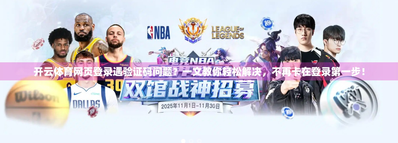 开云体育网页登录遇验证码问题？一文教你轻松解决，不再卡在登录第一步！