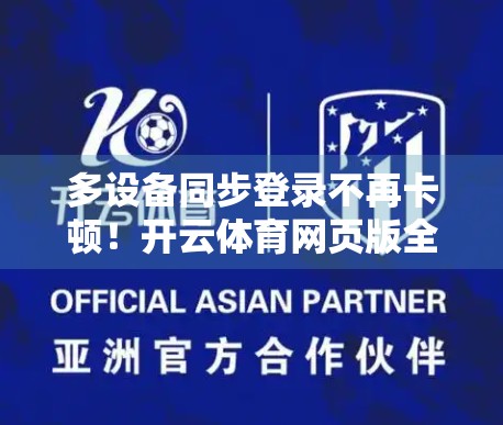 多设备同步登录不再卡顿！开云体育网页版全攻略来了！