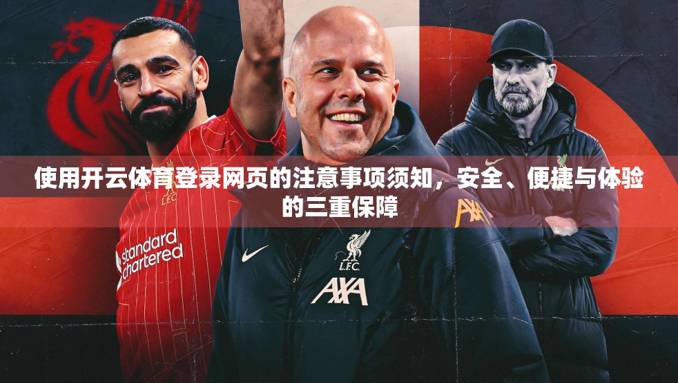 使用开云体育登录网页的注意事项须知，安全、便捷与体验的三重保障