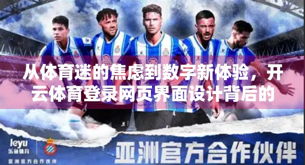 从体育迷的焦虑到数字新体验，开云体育登录网页界面设计背后的匠心故事