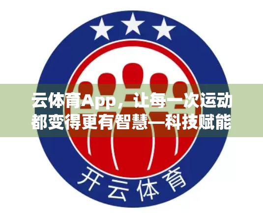 云体育App，让每一次运动都变得更有智慧—科技赋能健身新体验