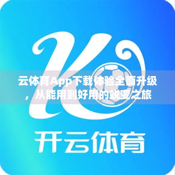 云体育App下载体验全面升级，从能用到好用的蜕变之旅