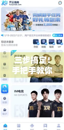 三步搞定！手把手教你快速登录开云体育官网入口App平台，畅享赛事直播与竞猜乐趣