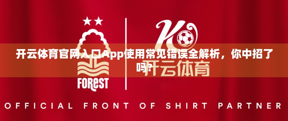 开云体育官网入口App使用常见错误全解析，你中招了吗？