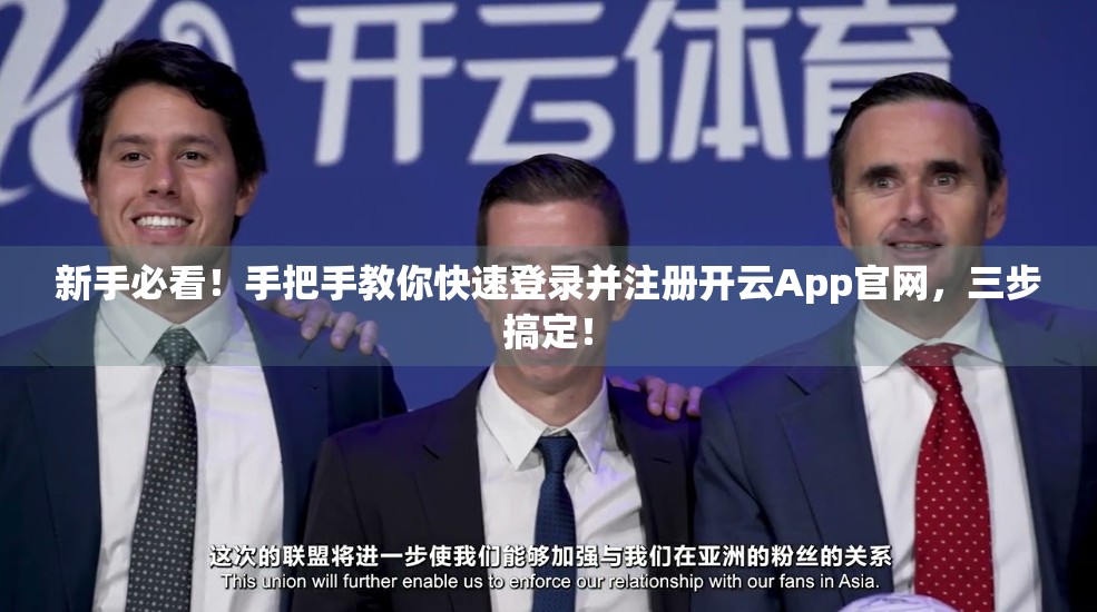 新手必看！手把手教你快速登录并注册开云App官网，三步搞定！