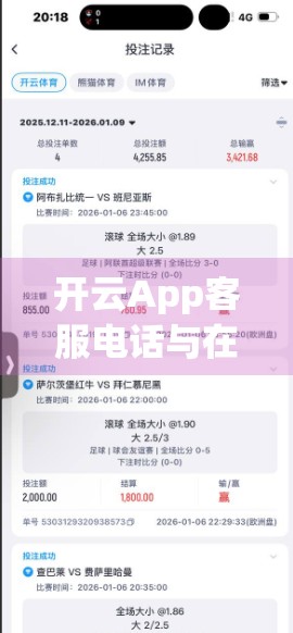 开云App客服电话与在线通道全解析，如何高效解决你的使用难题？