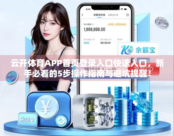 云开体育APP首页登录入口快速入口，新手必看的5步操作指南与避坑提醒！