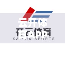 云开体育APP登录入口绑定账号全攻略，新手必看，一步到位不踩坑！