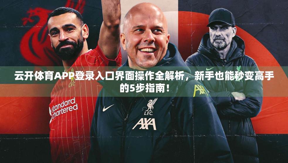 云开体育APP登录入口界面操作全解析，新手也能秒变高手的5步指南！