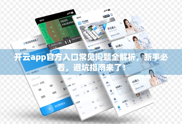 开云app官方入口常见问题全解析，新手必看，避坑指南来了！