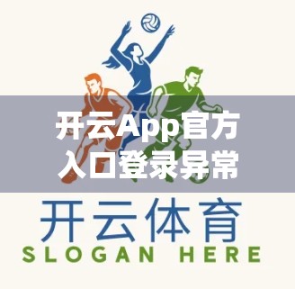 开云App官方入口登录异常？别慌！3步搞定，附权威解决方案！