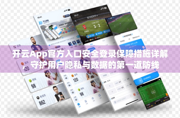 开云App官方入口安全登录保障措施详解，守护用户隐私与数据的第一道防线