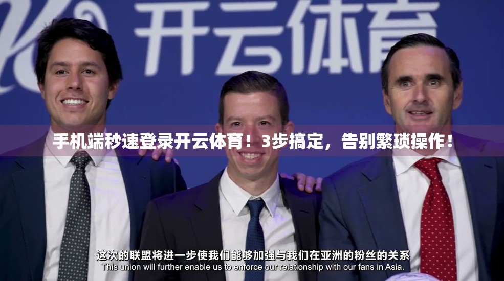 手机端秒速登录开云体育！3步搞定，告别繁琐操作！
