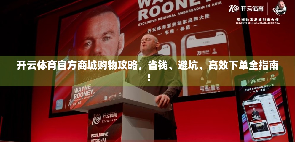 开云体育官方商城购物攻略，省钱、避坑、高效下单全指南！