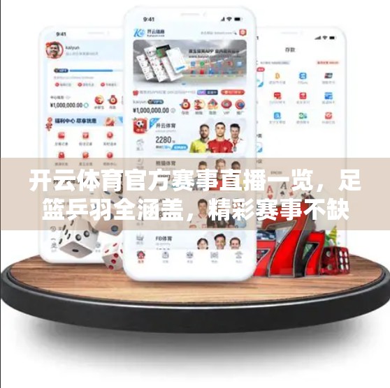 开云体育官方赛事直播一览，足篮乒羽全涵盖，精彩赛事不缺席！