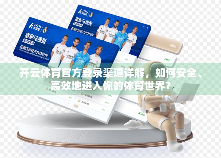 开云体育官方登录渠道详解，如何安全、高效地进入你的体育世界？
