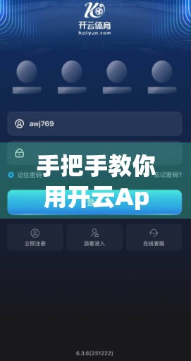 手把手教你用开云App快速充值，省时又安全！