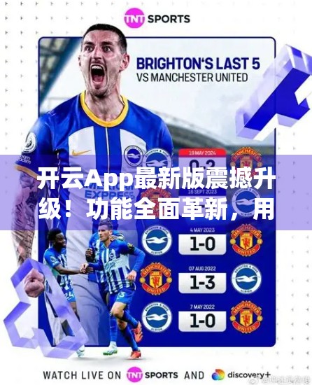 开云App最新版震撼升级！功能全面革新，用户体验再攀新高！
