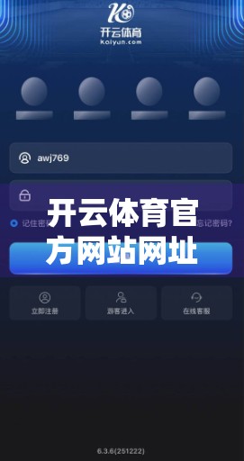 开云体育官方网站网址最新入口指南，如何安全、快速访问你的赛事世界？