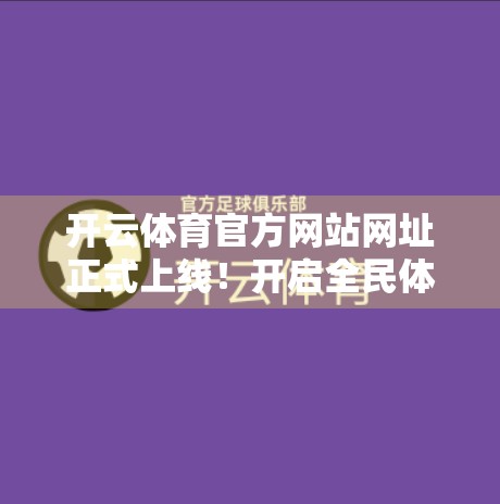 开云体育官方网站网址正式上线！开启全民体育新时代，打造一站式智慧运动平台！