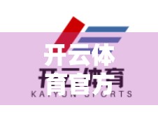 开云体育官方网址入口常见问题解答，新手必看的避坑指南！