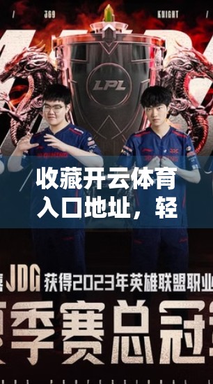 收藏开云体育入口地址，轻松登录不迷路！新手必看的便捷收藏指南