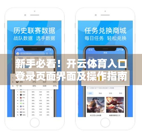 新手必看！开云体育入口登录页面界面及操作指南全解析，轻松畅享赛事盛宴！