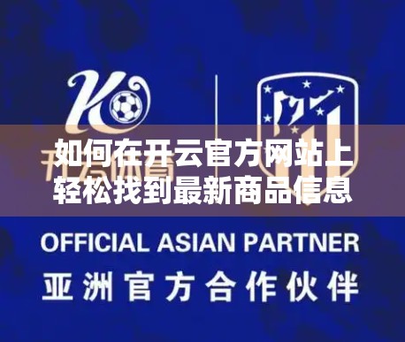 如何在开云官方网站上轻松找到最新商品信息？手把手教你高效浏览与收藏技巧！