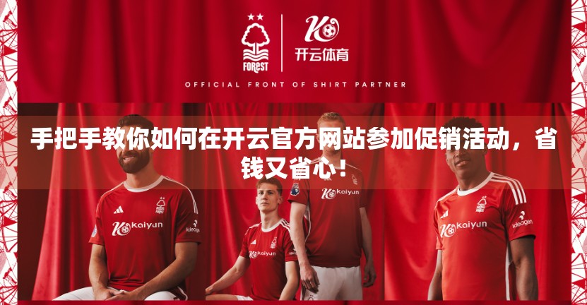 手把手教你如何在开云官方网站参加促销活动，省钱又省心！