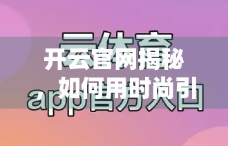 开云官网揭秘，如何用时尚引擎掌握全球潮流脉搏？