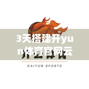 3天搭建开yun体育官网云平台，从零到上线的全流程实战指南（附避坑经验）