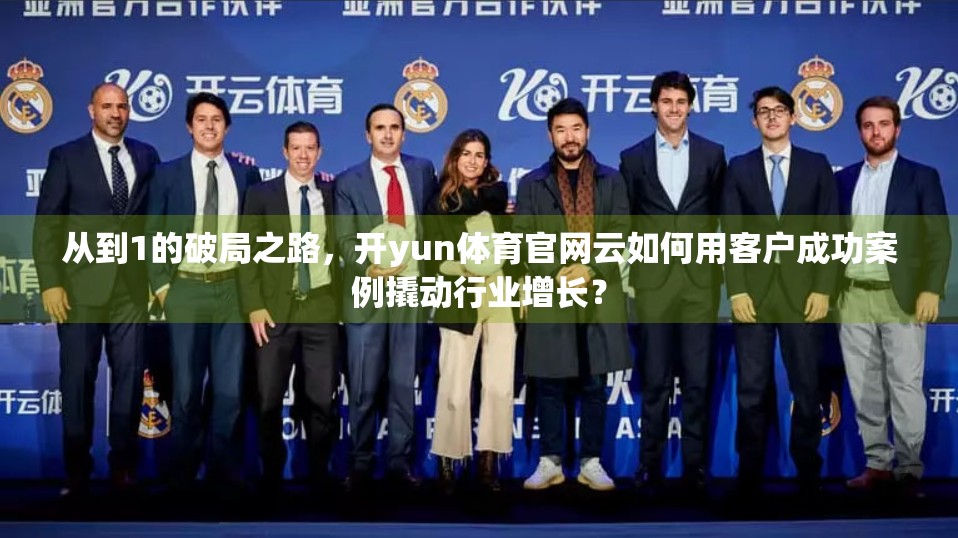 从到1的破局之路，开yun体育官网云如何用客户成功案例撬动行业增长？