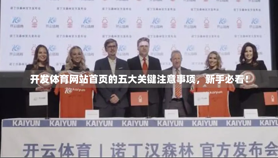 开发体育网站首页的五大关键注意事项，新手必看！