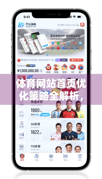 体育网站首页优化策略全解析，从用户体验到SEO的全方位升级指南