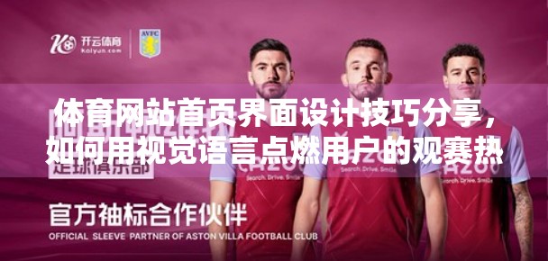体育网站首页界面设计技巧分享，如何用视觉语言点燃用户的观赛热情？