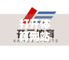 打开体育网站首页的常见问题与解决方案｜新手必看的避坑指南！