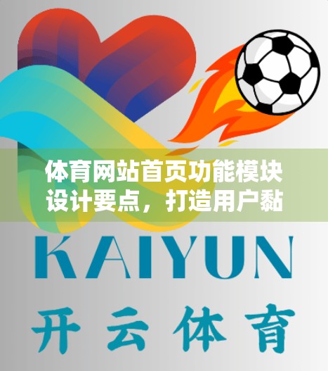 体育网站首页功能模块设计要点，打造用户黏性与信息效率的完美平衡