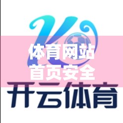 体育网站首页安全保障与维护措施，筑牢数字防线，守护球迷热情