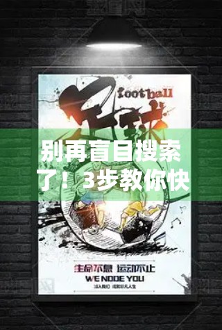 别再盲目搜索了！3步教你快速找到开云体育平台官网入口，新手必看！