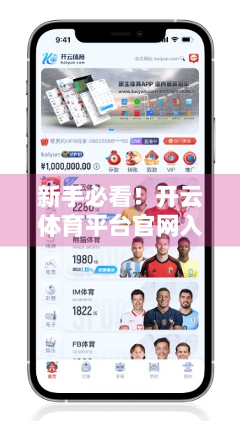 新手必看！开云体育平台官网入口注册登录全流程详解，手把手教你轻松上手！