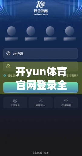 开yun体育官网登录全攻略，手把手教你安全入门，避开99%的钓鱼陷阱！