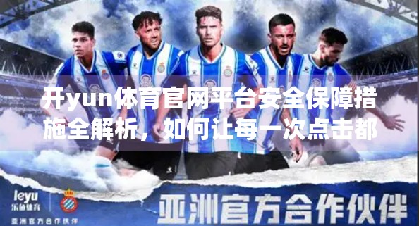 开yun体育官网平台安全保障措施全解析，如何让每一次点击都安心无忧？