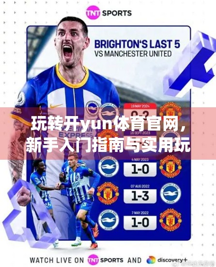 玩转开yun体育官网，新手入门指南与实用玩法全解析