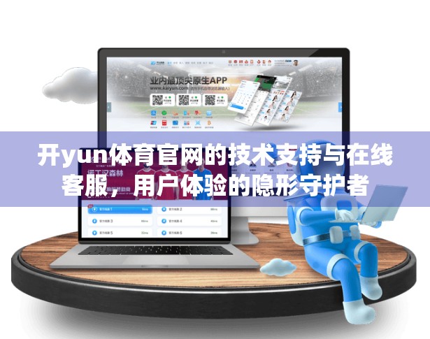 开yun体育官网的技术支持与在线客服，用户体验的隐形守护者