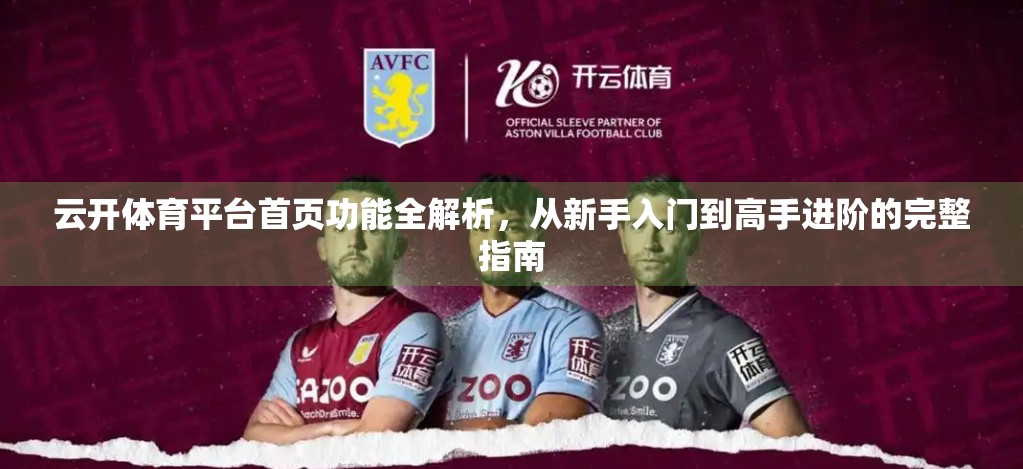 云开体育平台首页功能全解析，从新手入门到高手进阶的完整指南