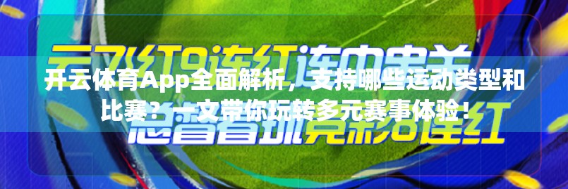 开云体育App全面解析，支持哪些运动类型和比赛？一文带你玩转多元赛事体验！