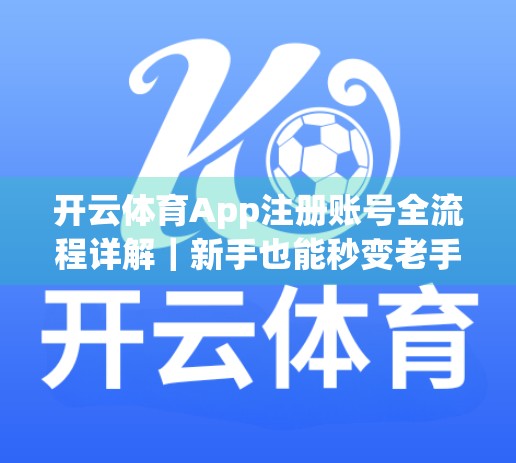 开云体育App注册账号全流程详解｜新手也能秒变老手！