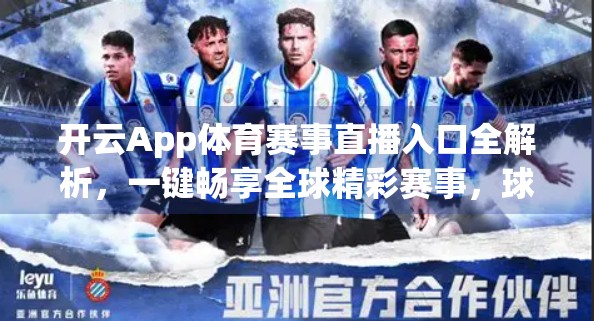 开云App体育赛事直播入口全解析，一键畅享全球精彩赛事，球迷的掌上观赛神器！
