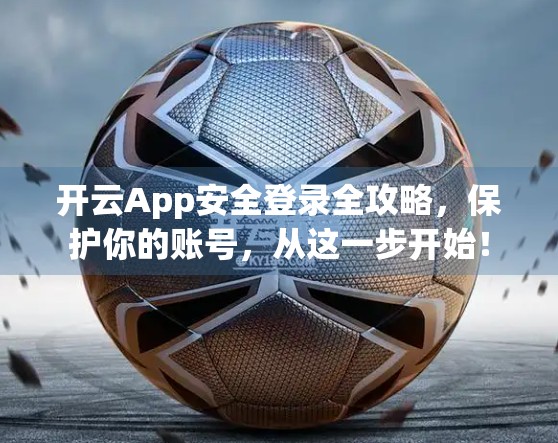 开云App安全登录全攻略，保护你的账号，从这一步开始！