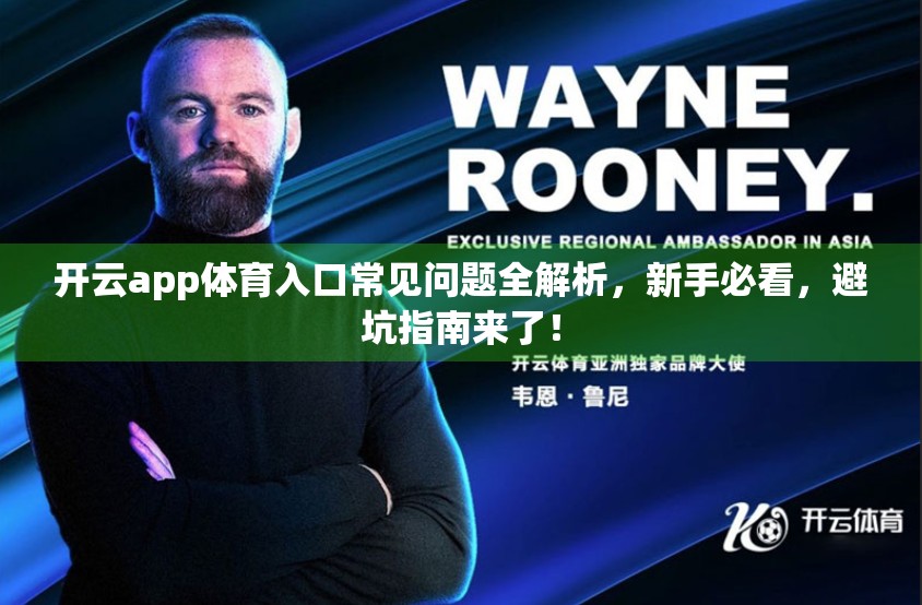 开云app体育入口常见问题全解析，新手必看，避坑指南来了！
